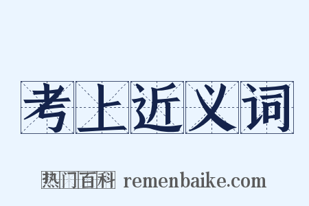 考上近义词是什么意思的图片